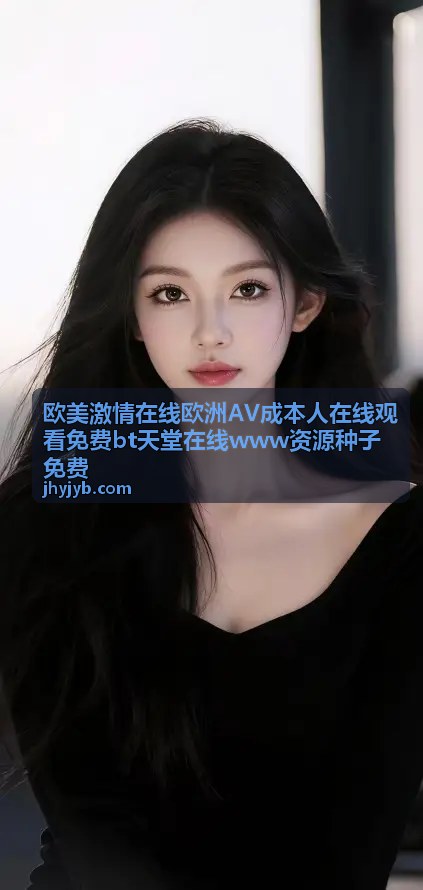 欧美激情在线BT资源排行